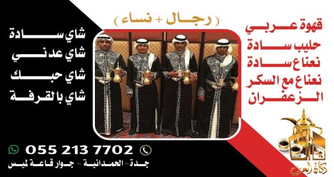 قهوجي في جدة - خدمة تقديم
